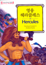 [����� �д� �׸��� �θ� ��ȭ 500�ܾ�] 4.���� ���Ŭ���� Hercules (Book+CD)
