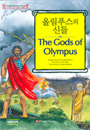 [����� �д� �׸��� �θ� ��ȭ 500�ܾ�] 2.�ø�Ǫ���� �ŵ� The Gods of Olympus (Paperback+CD)