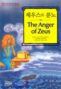 [����� �д� �׸��� �θ� ��ȭ 500�ܾ�] 3.���콺�� �г� The Anger of Zeus (Paperback+CD)