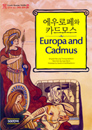 [����� �д� �׸��� �θ� ��ȭ 500�ܾ�] 5.�������� ī��� Europa and Cadmus (Paperback+CD)