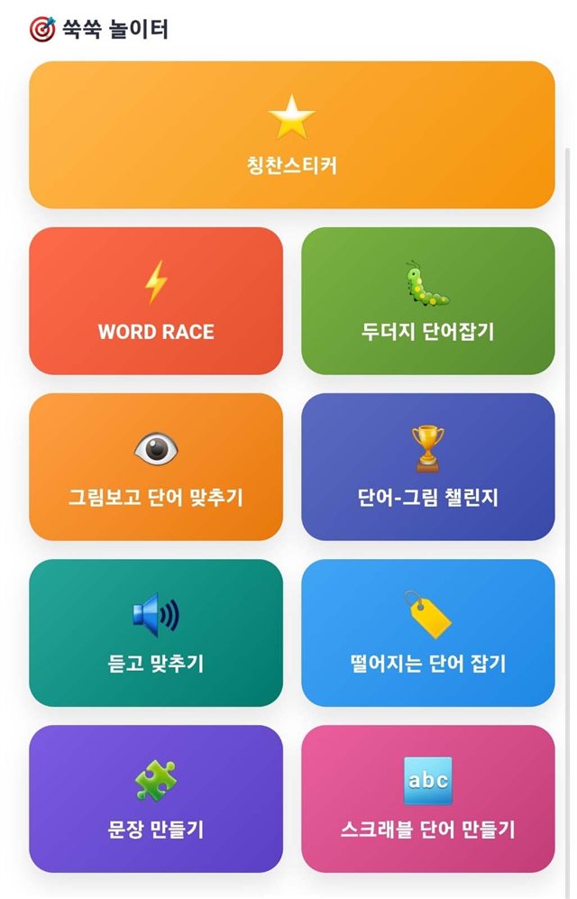 쑥쑥 놀이터 게임 목록 화면