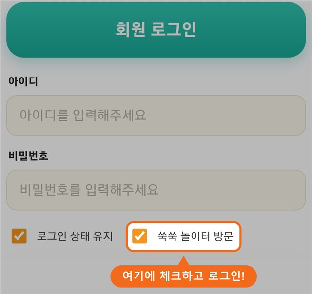로그인 화면에서 쑥쑥 놀이터 방문에 체크하는 위치